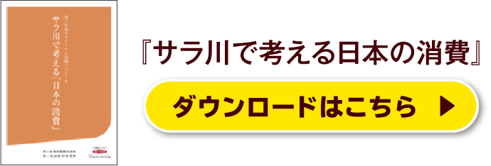 『サラ川で考える日本の消費』ダウンロードはこちら