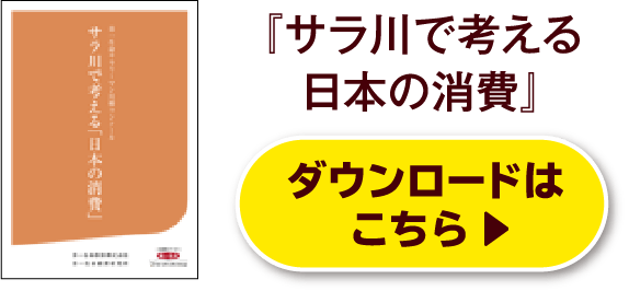 『サラ川で考える日本の消費』ダウンロードはこちら