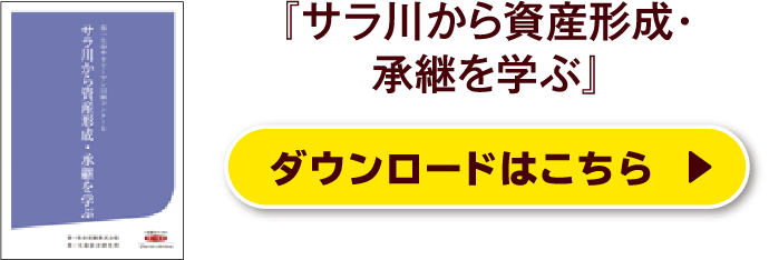『サラ川から資産形成・承継を学ぶ』ダウンロードはこちら