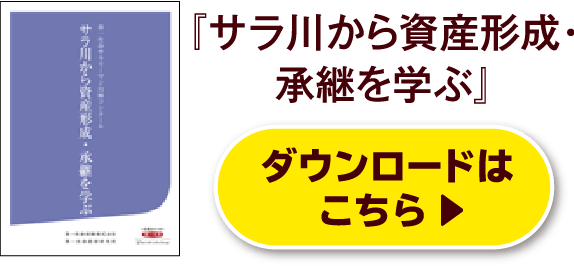 『サラ川から資産形成・承継を学ぶ』ダウンロードはこちら
