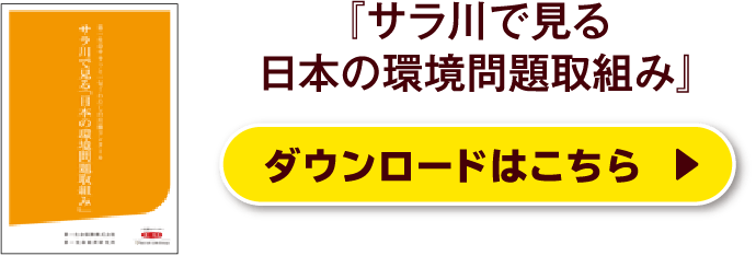 『サラ川で見る日本の環境問題取組み』ダウンロードはこちら
