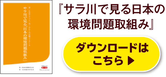 『サラ川で見る日本の環境問題取組み』ダウンロードはこちら