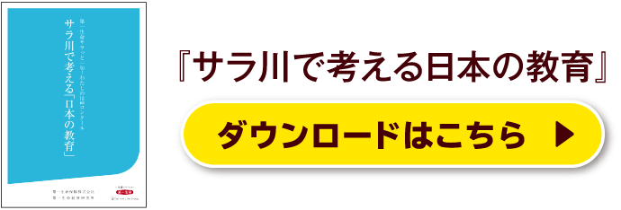 『サラ川で考える日本の教育』ダウンロードはこちら