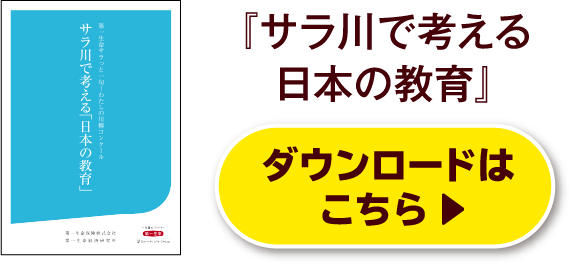 『サラ川で考える日本の教育』ダウンロードはこちら