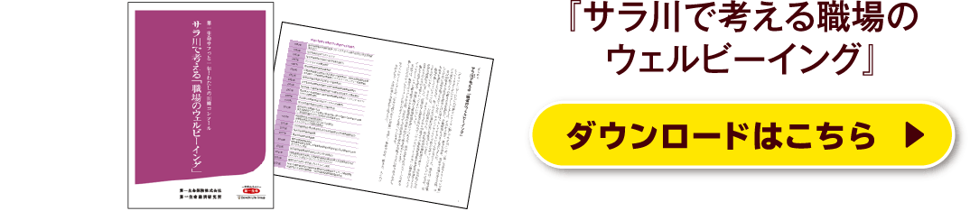 『サラ川で考える職場のウェルビーイング』ダウンロードはこちら