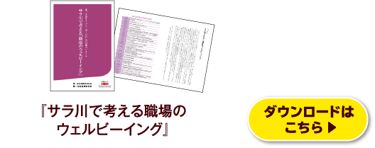 『サラ川で考える職場のウェルビーイング』ダウンロードはこちら