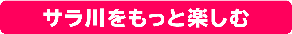 サラ川をもっと楽しむ