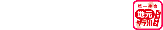 全国47都道府県を応援！「地元サラ川」も各地で開催中！