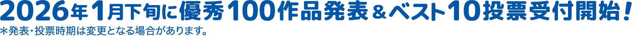 2026年1月下旬に優秀100作品発表&ベスト10投票受付開始！