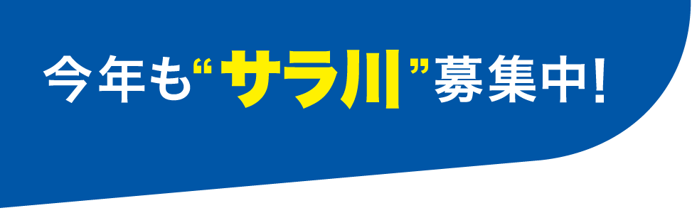 今年もサラ川募集中！