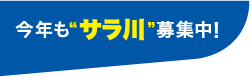 今年もサラ川募集中！