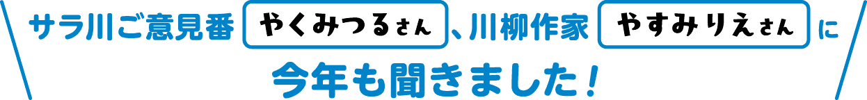 サラ川ご意見番やくみつるさん、川柳作家やすみりえさんに今年も聞きました！