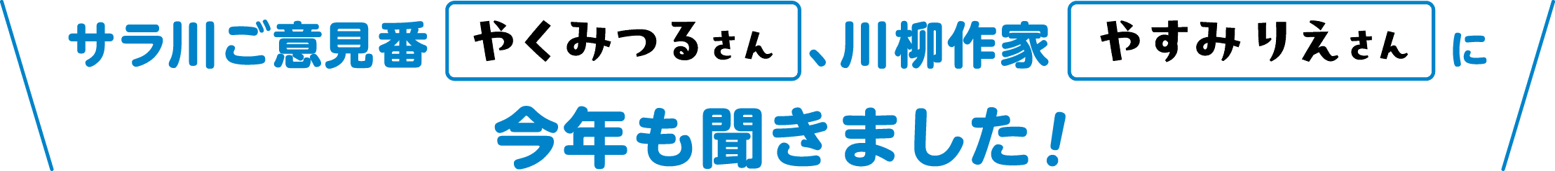 サラ川ご意見番やくみつるさん、川柳作家やすみりえさんに今年も聞きました！