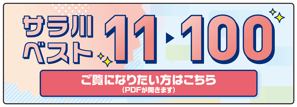 サラ川ベスト11～100　ご覧になりたい方はこちら