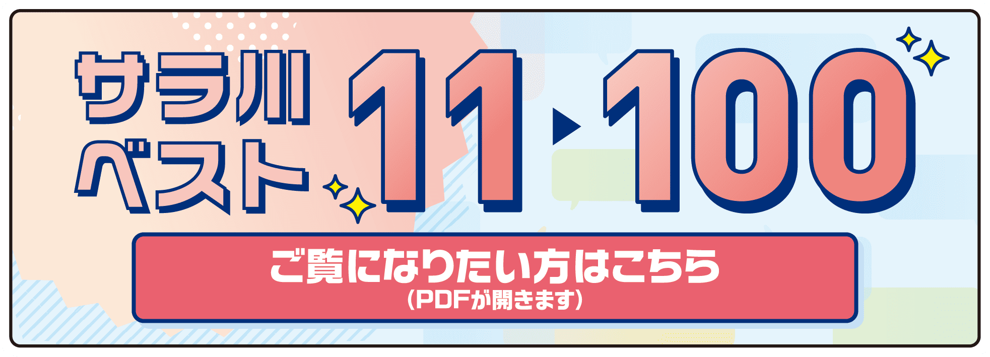 サラ川ベスト11～100　ご覧になりたい方はこちら
