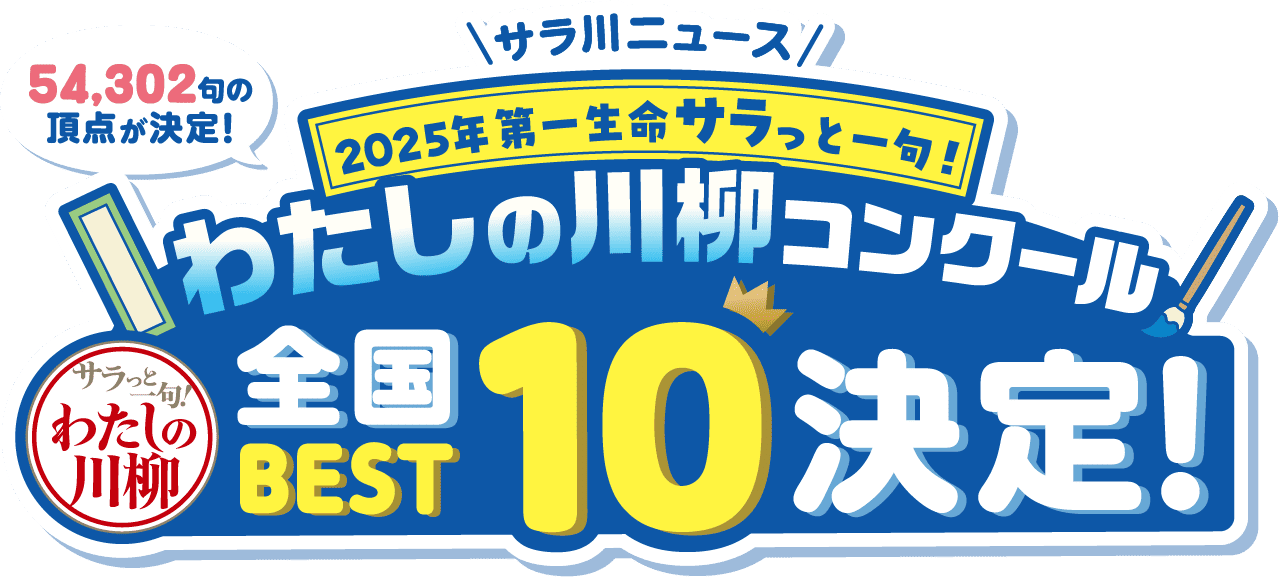わたしの川柳コンクール全国BEST10決定！