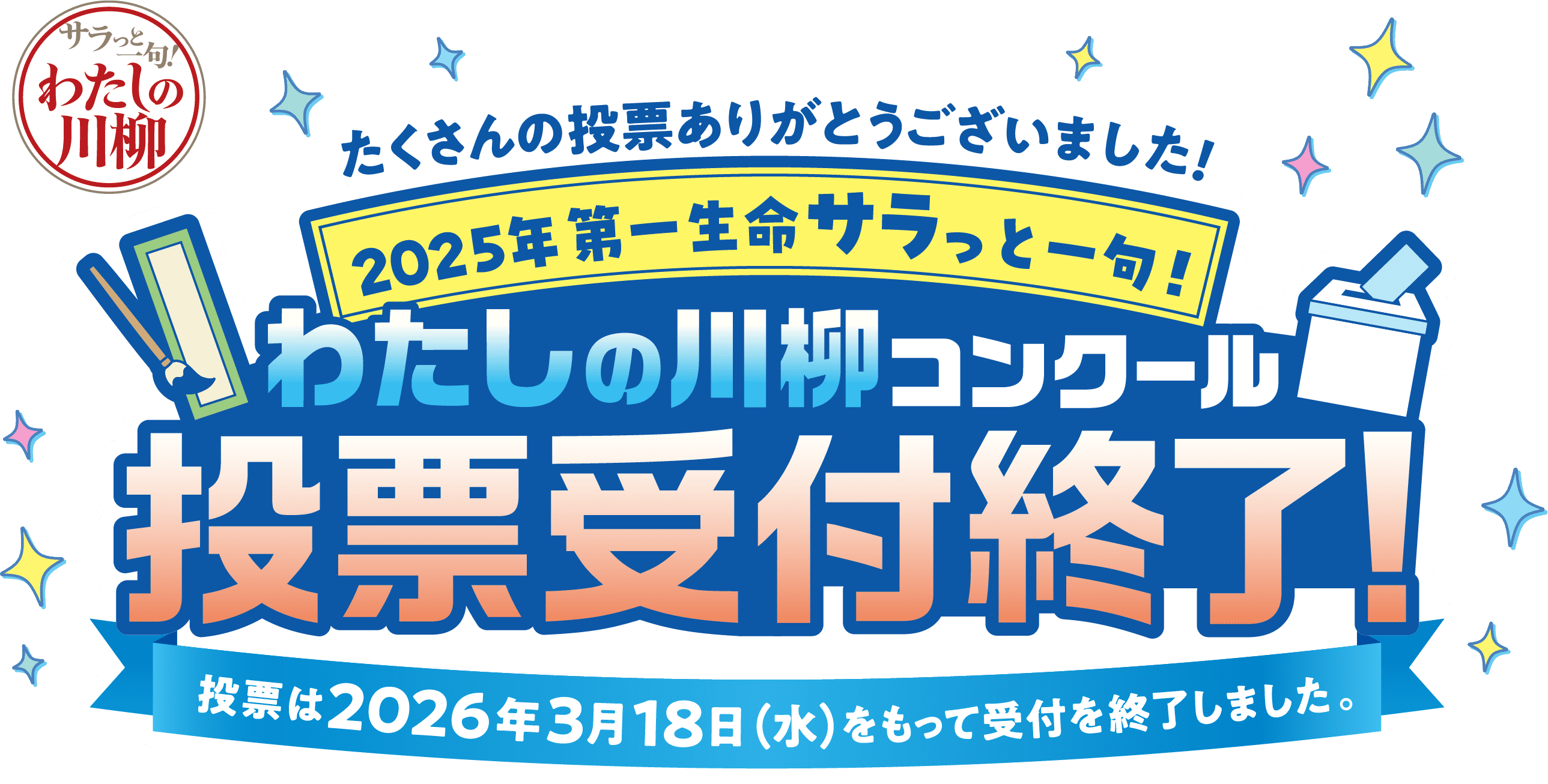 2025年 第一生命サラっと一句！わたしの川柳コンクール投票受付終了