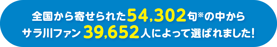 全国から寄せられた54,302句の中からサラ川ファン39,652人によって選ばれました！