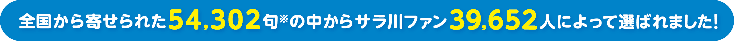全国から寄せられた54,302句の中からサラ川ファン39,652人によって選ばれました！