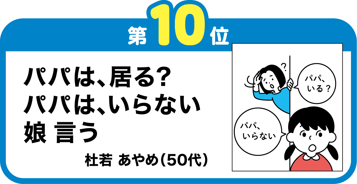 第10位　パパは、居る？　パパは、いらない　娘言う