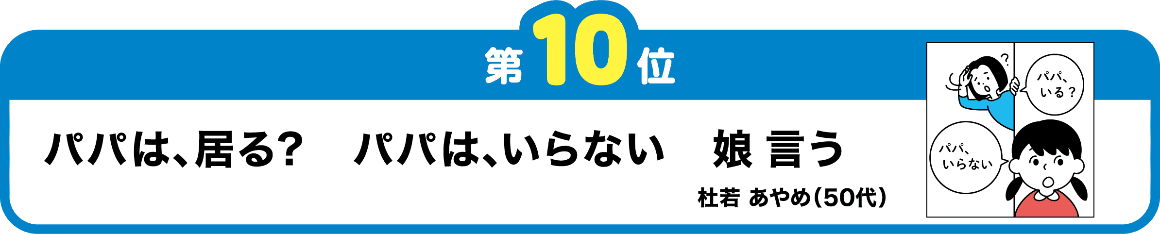 第10位　パパは、居る？　パパは、いらない　娘言う