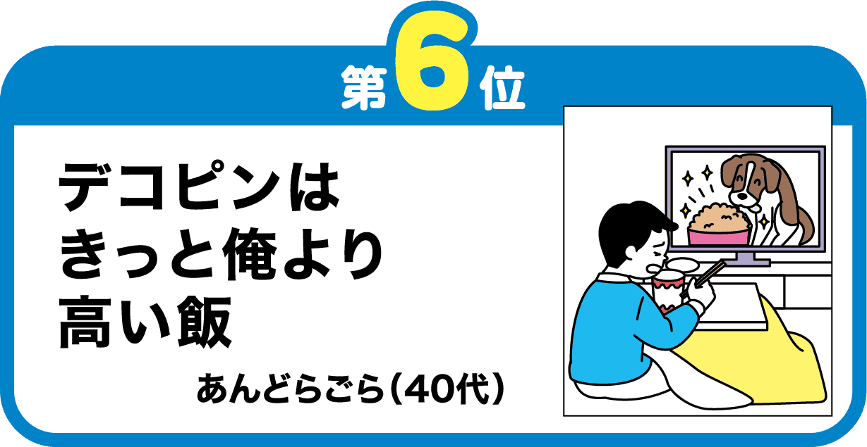 第6位　デコピンは　きっと俺より　高い飯
