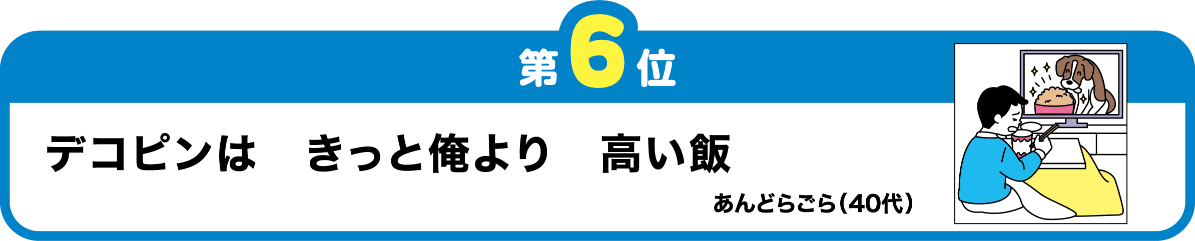 第6位　デコピンは　きっと俺より　高い飯
