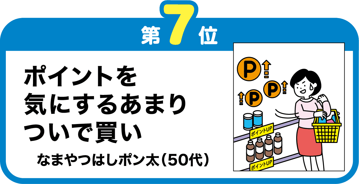 第７位　ポイントを　気にするあまり　ついで買い
