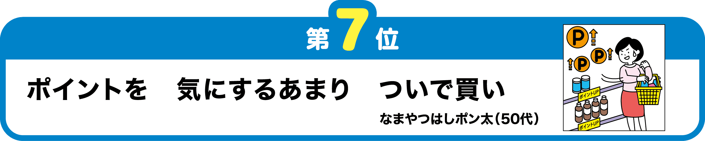第７位　ポイントを　気にするあまり　ついで買い