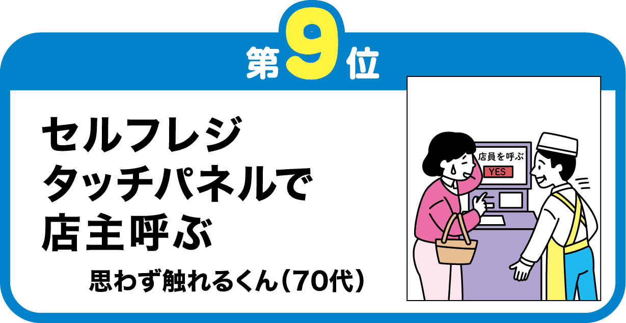 第9位　セルフレジ　タッチパネルで　店主呼ぶ