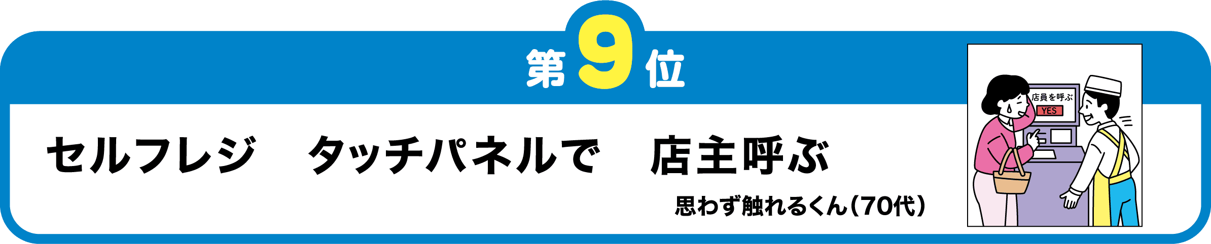 第9位　セルフレジ　タッチパネルで　店主呼ぶ