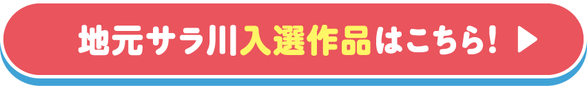 入選作品はこちら