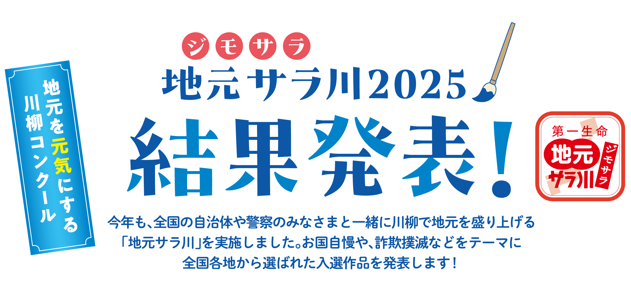 地元を元気にする川柳コンクール　地元サラ川2025結果発表！