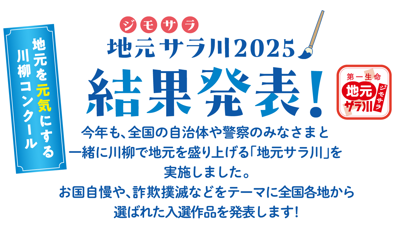 地元を元気にする川柳コンクール　地元サラ川2025結果発表！