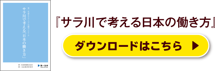 『サラ川で考える日本の働き方』ダウンロードはこちら