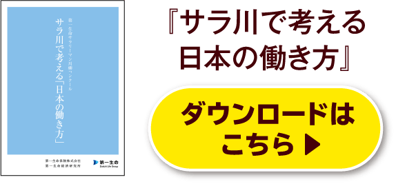 『サラ川で考える日本の働き方』ダウンロードはこちら