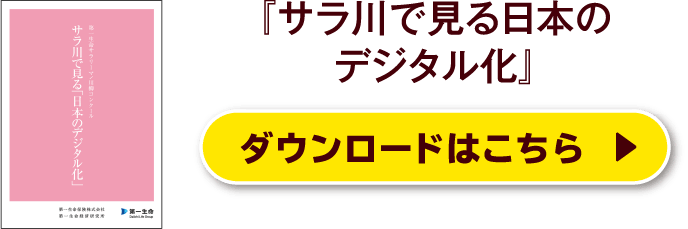 『サラ川で見る日本のデジタル化』ダウンロードはこちら