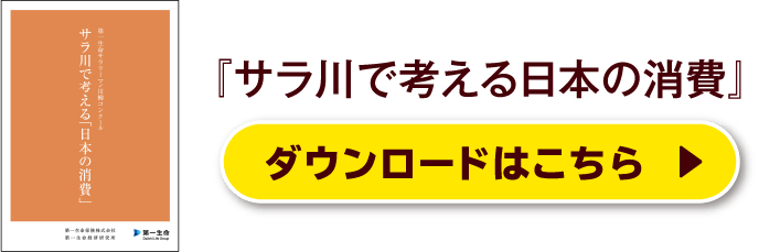 『サラ川で考える日本の消費』ダウンロードはこちら