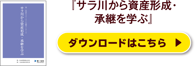 『サラ川から資産形成・承継を学ぶ』ダウンロードはこちら