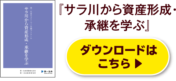 『サラ川から資産形成・承継を学ぶ』ダウンロードはこちら