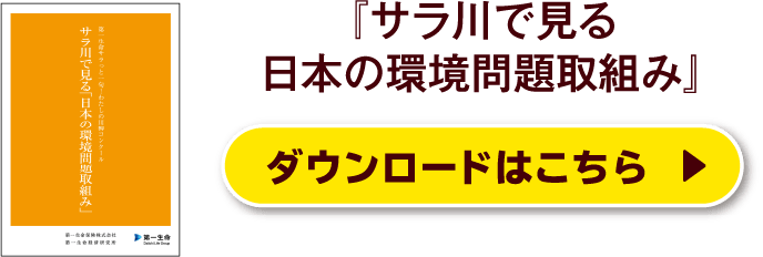 『サラ川で見る日本の環境問題取組み』ダウンロードはこちら