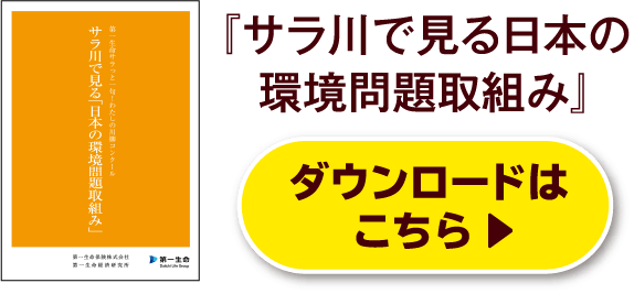 『サラ川で見る日本の環境問題取組み』ダウンロードはこちら