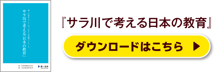 『サラ川で考える日本の教育』ダウンロードはこちら