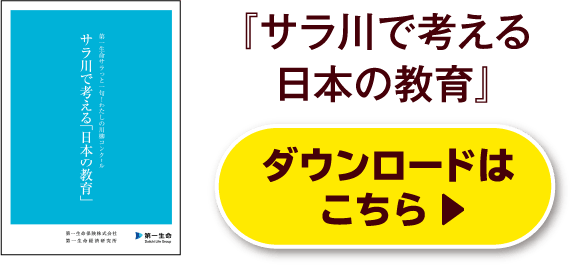 『サラ川で考える日本の教育』ダウンロードはこちら