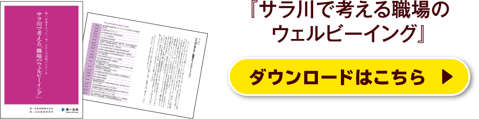 『サラ川で考える職場のウェルビーイング』ダウンロードはこちら