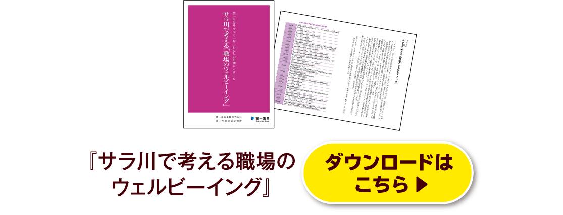 『サラ川で考える職場のウェルビーイング』ダウンロードはこちら