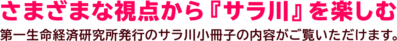 第一生命経済研究所発行のサラ川小冊子の内容がご覧いただけます