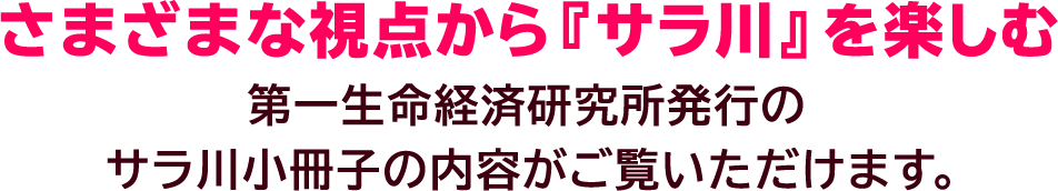 第一生命経済研究所発行のサラ川小冊子の内容がご覧いただけます