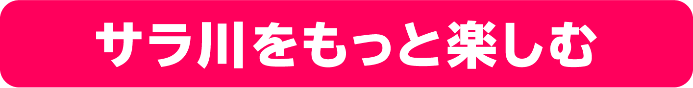 サラ川をもっと楽しむ