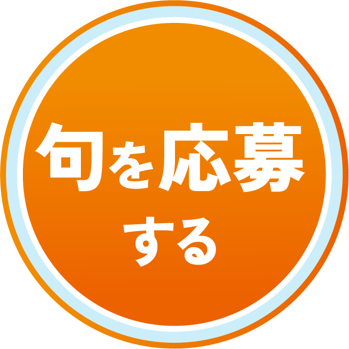 句を応募する